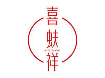 喜蚨祥
