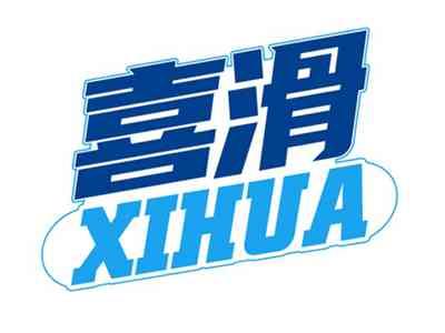 喜滑