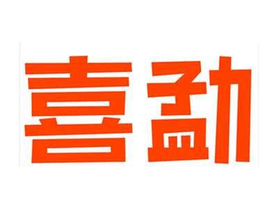 喜勐