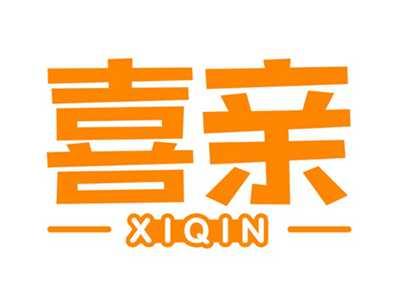 喜亲
