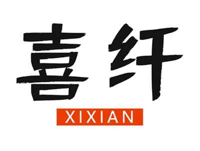 喜纤
