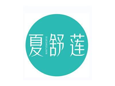 夏舒莲