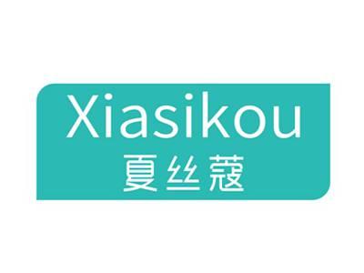 夏丝蔻