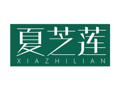 夏芝莲