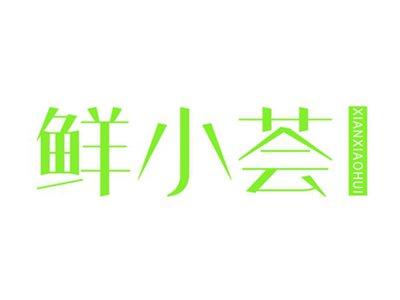 鲜小荟