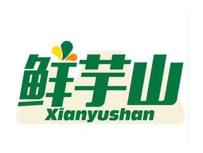 鲜芋山