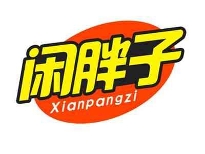 闲胖子