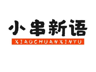 小串新语