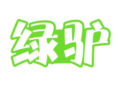 绿驴
