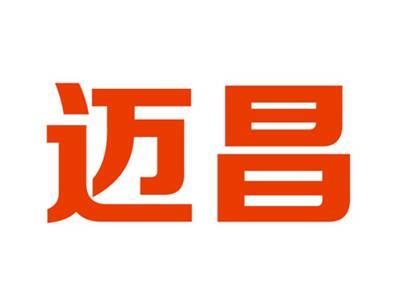 迈昌