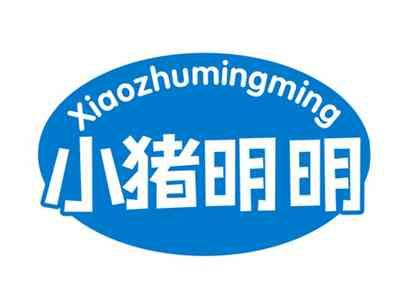 小猪明明