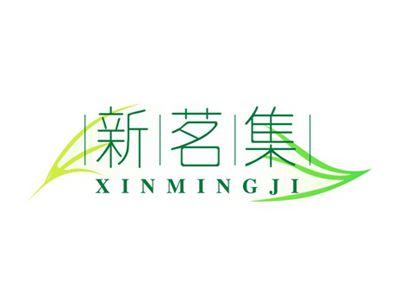 新茗集