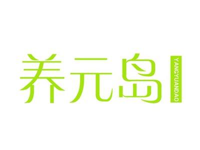 养元岛