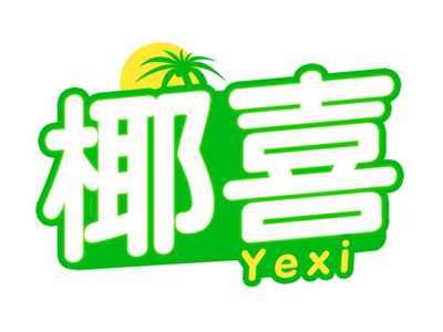 椰喜