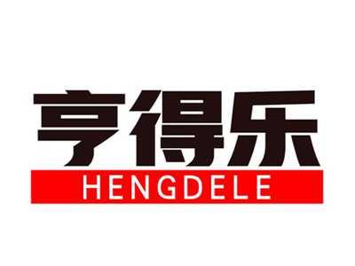 亨得乐