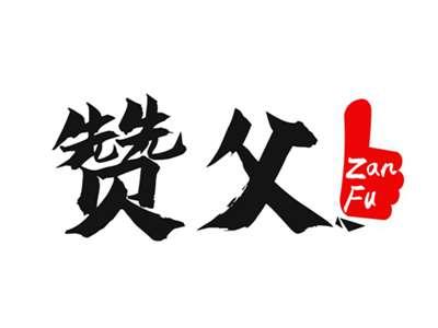 赞父
