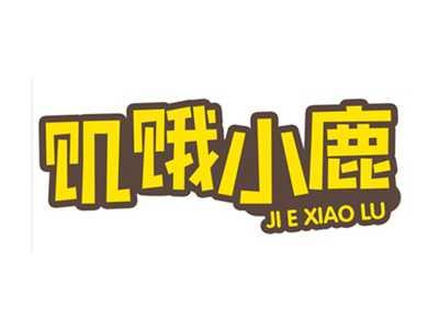 饥饿小鹿