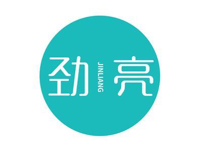 劲亮