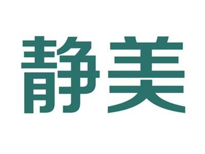 静美