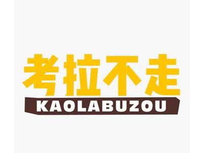 考拉不走
