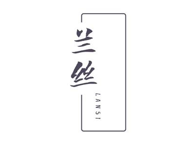 兰丝