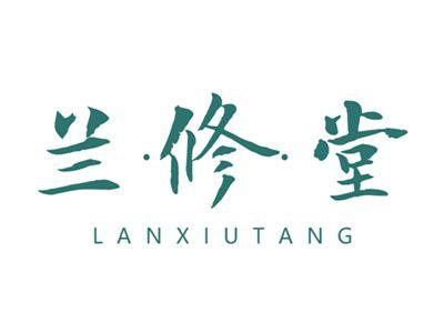 兰修堂