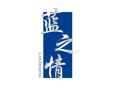 蓝之情