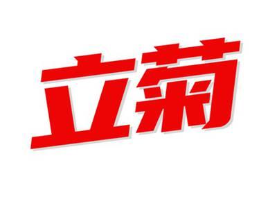 立菊