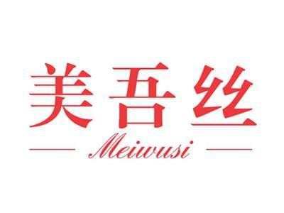 美吾丝