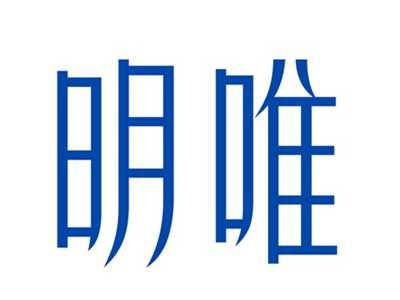 明唯
