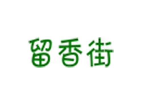留香街