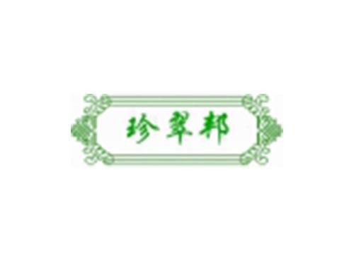 珍翠邦