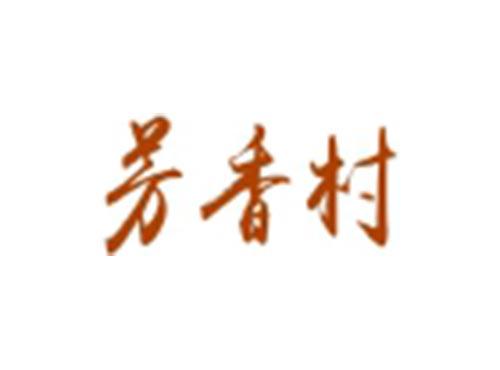 芳香村