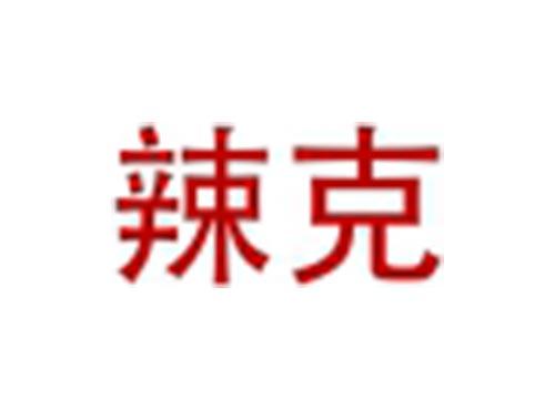 辣克