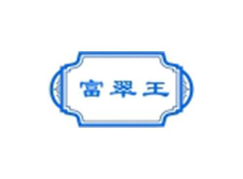 富翠王