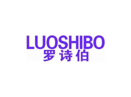 罗诗伯