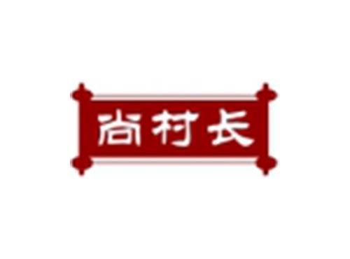 尚村长