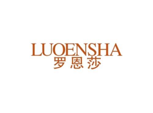 罗恩莎