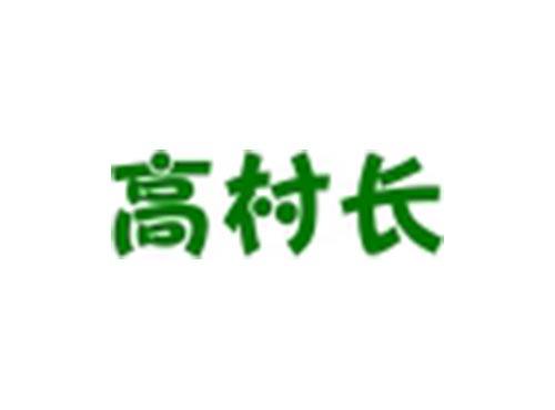 高村长