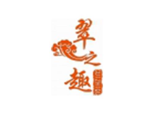 翠之趣