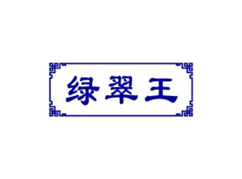 绿翠王