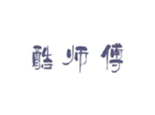 酷师傅