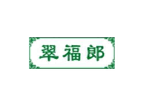 翠福郎