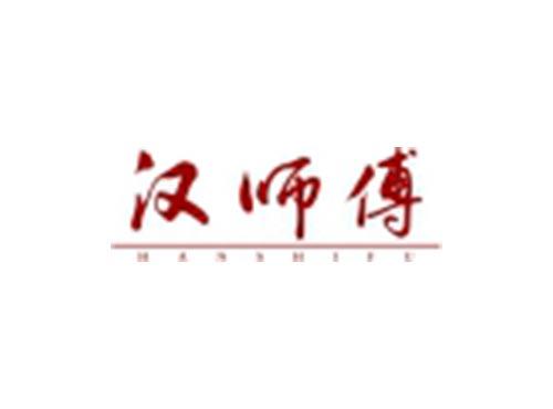 汉师傅