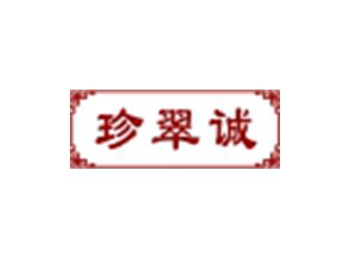 珍翠诚