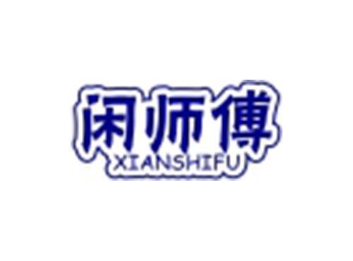 闲师傅
