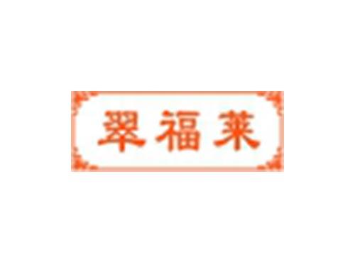 翠福莱