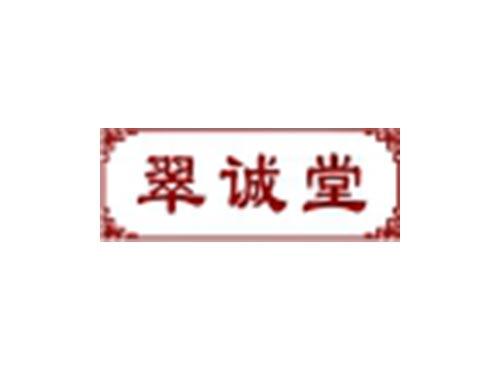 翠诚堂