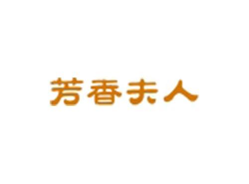 芳香夫人