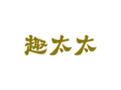 趣太太